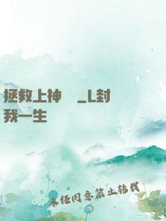 拯救上神計劃