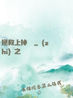 拯救上神計劃