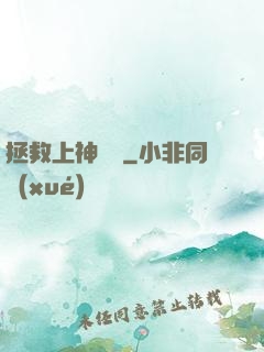 拯救上神計劃