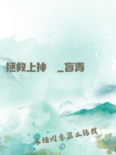 拯救上神計劃