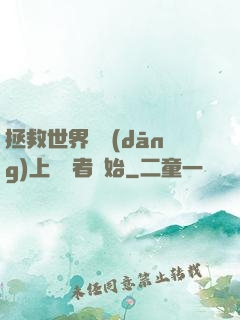 拯救世界從當(dāng)上龍語者開始