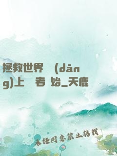 拯救世界從當(dāng)上龍語者開始