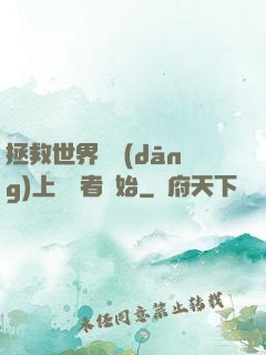 拯救世界從當(dāng)上龍語者開始