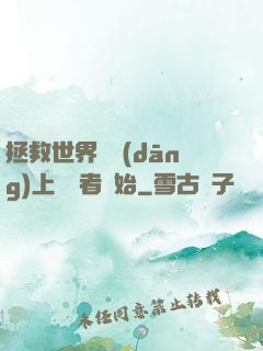 拯救世界從當(dāng)上龍語者開始