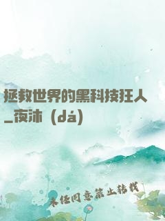 拯救世界的黑科技狂人