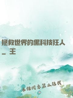 拯救世界的黑科技狂人