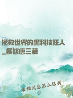 拯救世界的黑科技狂人