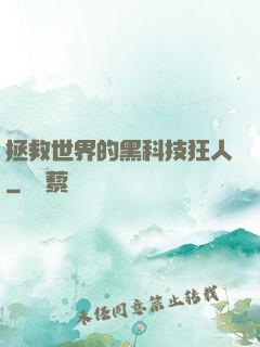 拯救世界的黑科技狂人