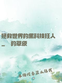 拯救世界的黑科技狂人