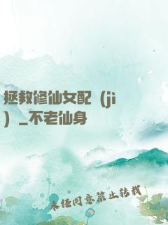 拯救修仙女配計(jì)劃