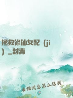拯救修仙女配計(jì)劃
