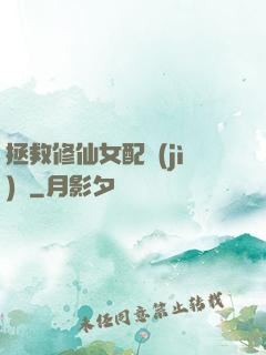拯救修仙女配計(jì)劃
