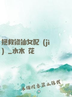 拯救修仙女配計(jì)劃
