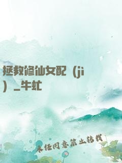 拯救修仙女配計(jì)劃