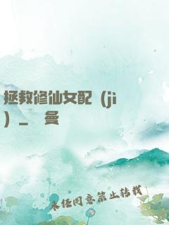 拯救修仙女配計(jì)劃