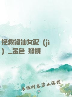 拯救修仙女配計(jì)劃
