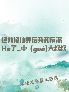 拯救修仙界后我和反派He了