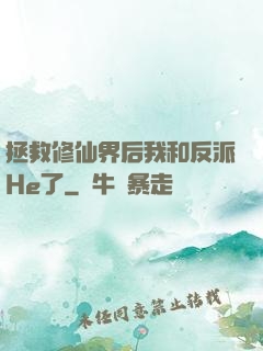 拯救修仙界后我和反派He了
