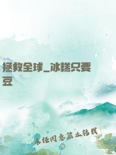 拯救全球