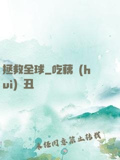 拯救全球