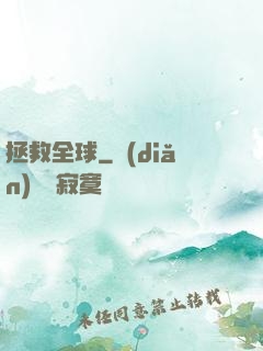 拯救全球
