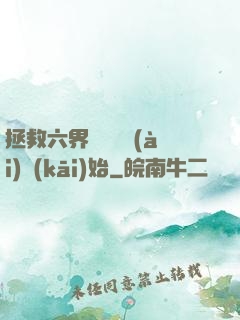 拯救六界從談戀愛(ài)開(kāi)始