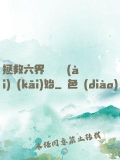 拯救六界從談戀愛(ài)開(kāi)始