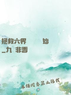 拯救六界從談戀愛開始