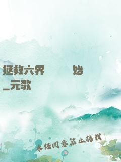 拯救六界從談戀愛開始