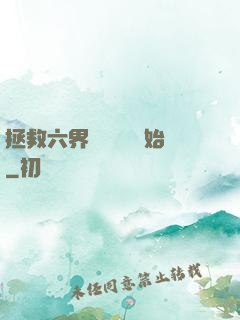 拯救六界從談戀愛開始