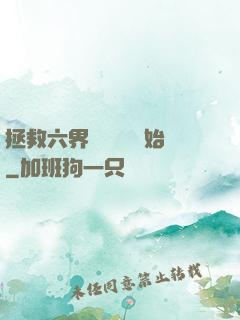 拯救六界從談戀愛開始