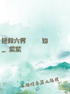 拯救六界從談戀愛開始