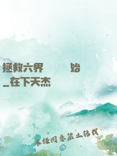 拯救六界從談戀愛開始