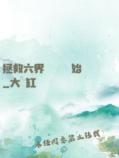 拯救六界從談戀愛開始