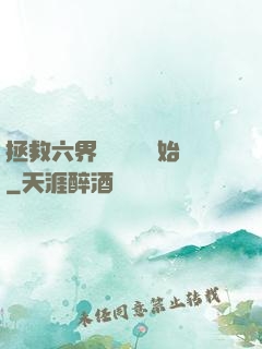 拯救六界從談戀愛開始