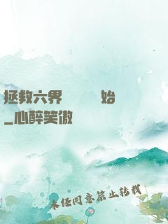 拯救六界從談戀愛開始