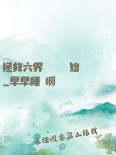 拯救六界從談戀愛開始