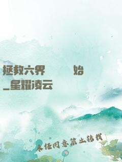拯救六界從談戀愛開始