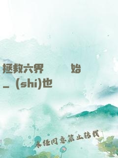拯救六界從談戀愛開始