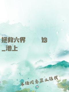 拯救六界從談戀愛開始