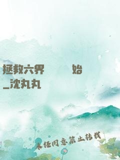 拯救六界從談戀愛開始