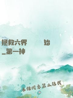 拯救六界從談戀愛開始
