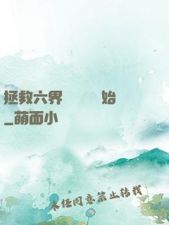 拯救六界從談戀愛開始
