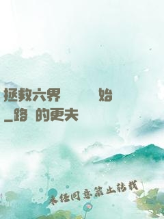 拯救六界從談戀愛開始