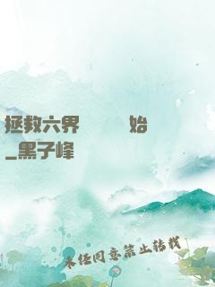 拯救六界從談戀愛開始