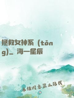 拯救女神系統(tǒng)