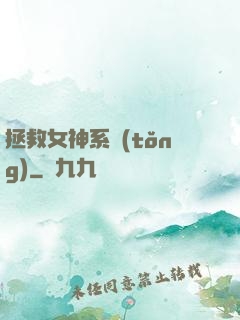 拯救女神系統(tǒng)