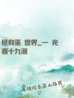 拯救巫師世界
