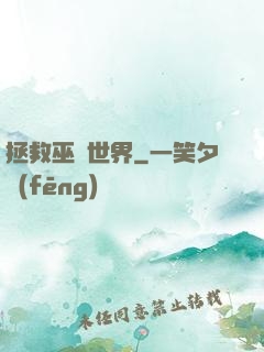 拯救巫師世界