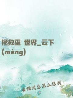 拯救巫師世界
